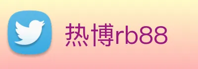 热博rb88 Logo